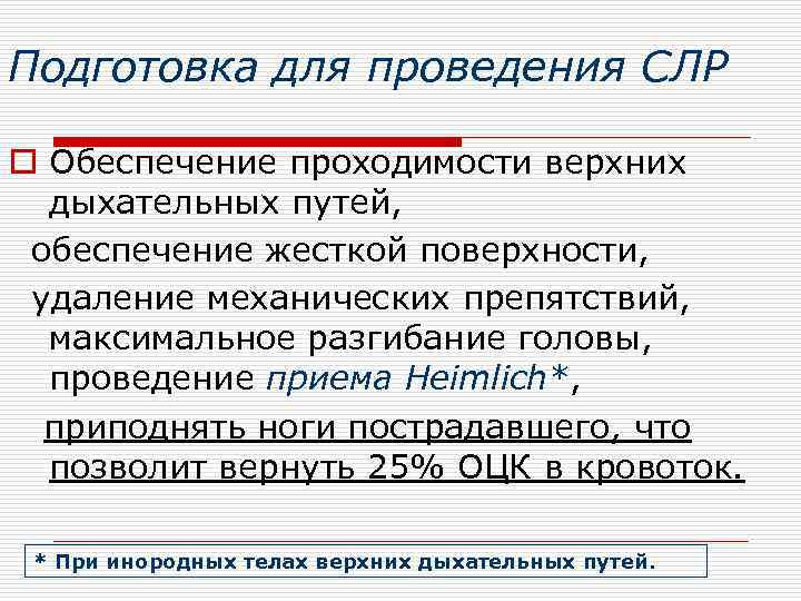 Подготовка для проведения СЛР o Обеспечение проходимости верхних дыхательных путей, обеспечение жесткой поверхности, удаление