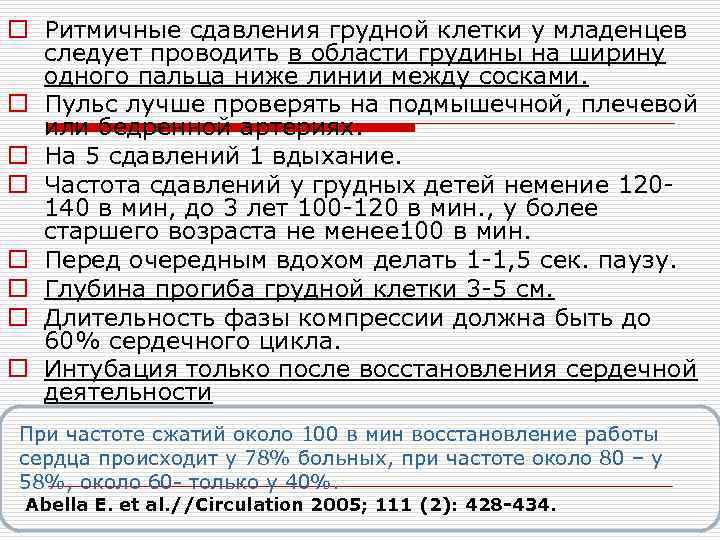 o Ритмичные сдавления грудной клетки у младенцев следует проводить в области грудины на ширину