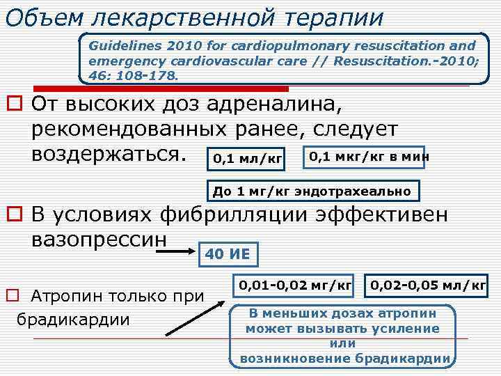 Объем лекарственной терапии Guidelines 2010 for cardiopulmonary resuscitation and emergency cardiovascular care // Resuscitation.