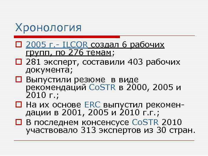 Хронология o 2005 г. - ILCOR создал 6 рабочих групп, по 276 темам; o