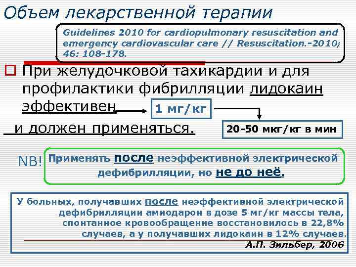 Объем лекарственной терапии Guidelines 2010 for cardiopulmonary resuscitation and emergency cardiovascular care // Resuscitation.