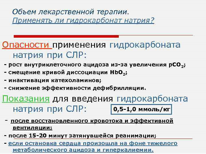 Объем лекарственной терапии. Применять ли гидрокарбонат натрия? Опасности применения гидрокарбоната натрия при СЛР: -