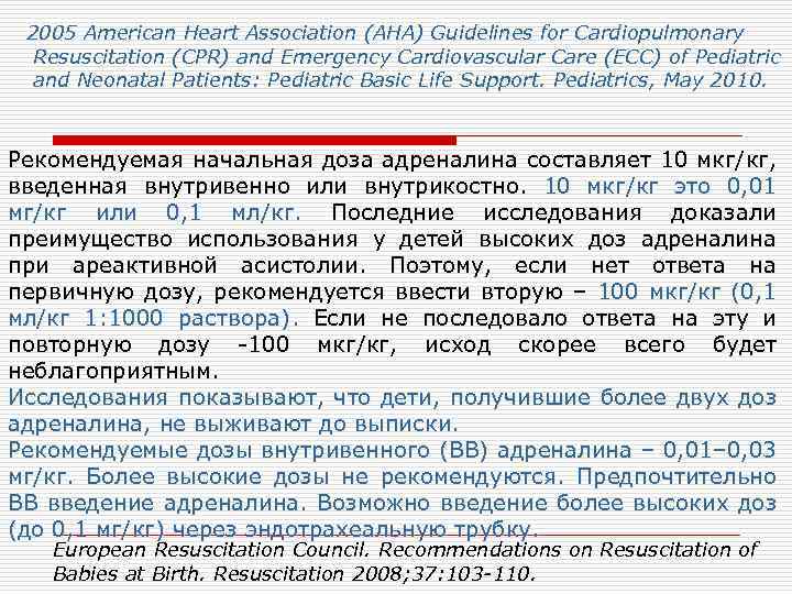 2005 American Heart Association (AHA) Guidelines for Cardiopulmonary Resuscitation (CPR) and Emergency Cardiovascular Care