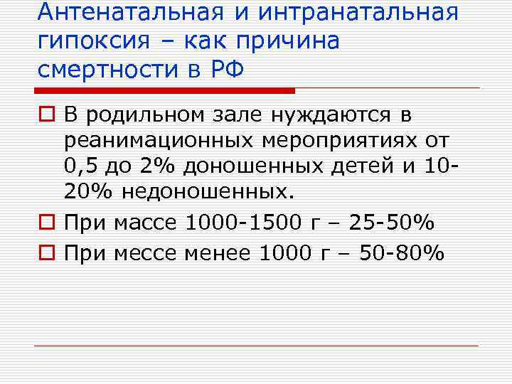 Антенатальная и интранатальная гипоксия – как причина смертности в РФ o В родильном зале