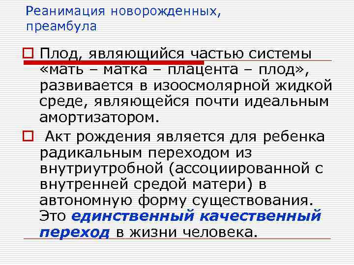 Реанимация новорожденных, преамбула o Плод, являющийся частью системы «мать – матка – плацента –
