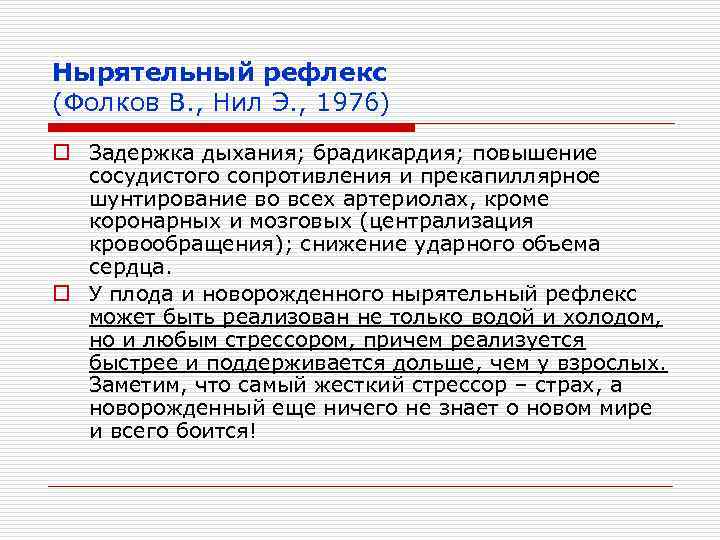 Нырятельный рефлекс (Фолков В. , Нил Э. , 1976) o Задержка дыхания; брадикардия; повышение