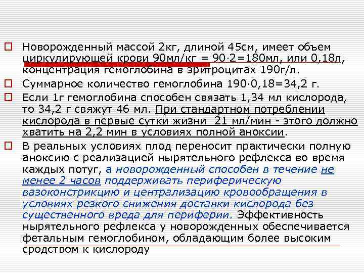 o Новорожденный массой 2 кг, длиной 45 см, имеет объем циркулирующей крови 90 мл/кг
