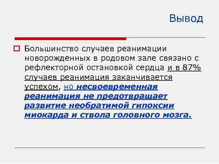 Вывод o Большинство случаев реанимации новорожденных в родовом зале связано с рефлекторной остановкой сердца