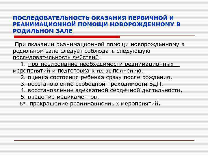ПОСЛЕДОВАТЕЛЬНОСТЬ ОКАЗАНИЯ ПЕРВИЧНОЙ И РЕАНИМАЦИОННОЙ ПОМОЩИ НОВОРОЖДЕННОМУ В РОДИЛЬНОМ ЗАЛЕ При оказании реанимационной помощи