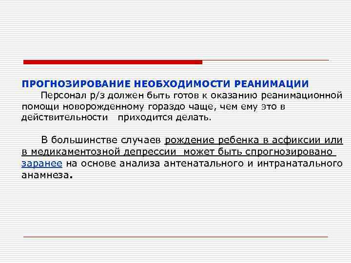 ПРОГНОЗИРОВАНИЕ НЕОБХОДИМОСТИ РЕАНИМАЦИИ Персонал р/з должен быть готов к оказанию реанимационной помощи новорожденному гораздо