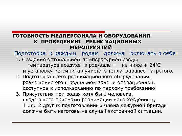 ГОТОВНОСТЬ МЕДПЕРСОНАЛА И ОБОРУДОВАНИЯ К ПРОВЕДЕНИЮ РЕАНИМАЦИОННЫХ МЕРОПРИЯТИЙ Подготовка к каждым родам должна включать