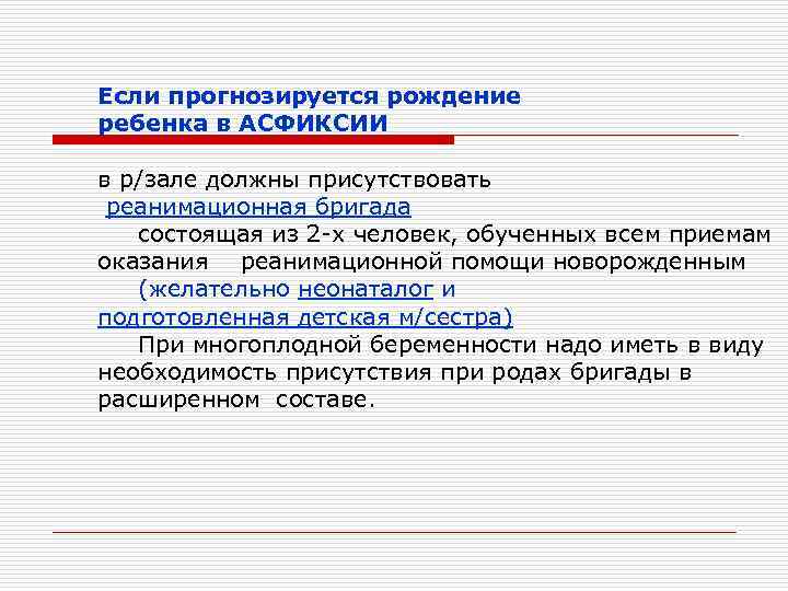 Если прогнозируется рождение ребенка в АСФИКСИИ в р/зале должны присутствовать реанимационная бригада состоящая из