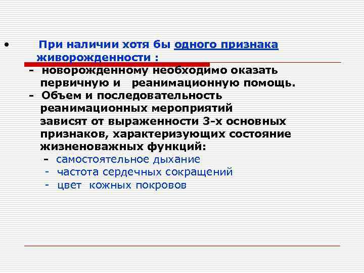  • При наличии хотя бы одного признака живорожденности : - новорожденному необходимо оказать