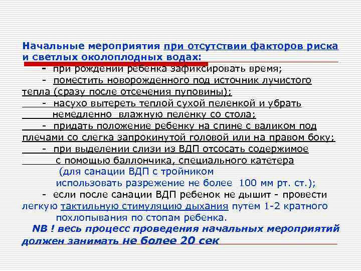 Начальные мероприятия при отсутствии факторов риска и светлых околоплодных водах: - при рождении ребенка