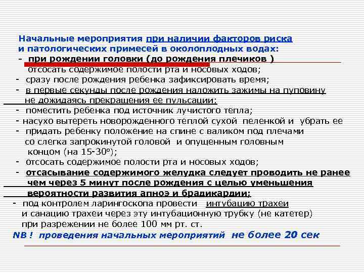  Начальные мероприятия при наличии факторов риска и патологических примесей в околоплодных водах: -