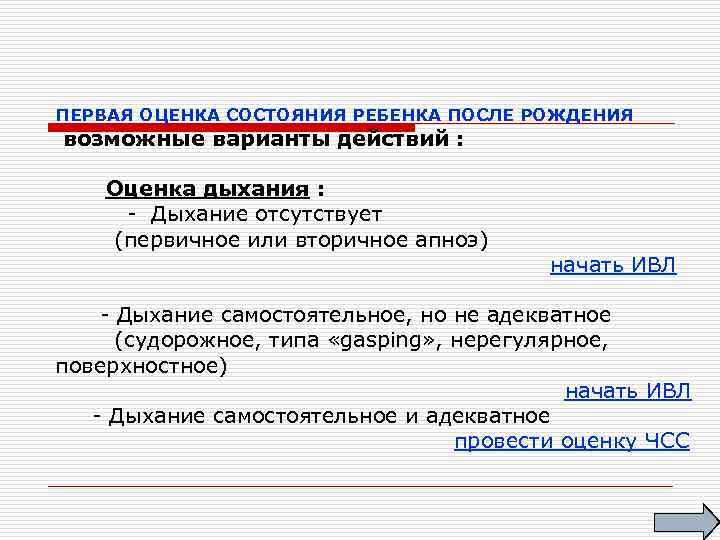 ПЕРВАЯ ОЦЕНКА СОСТОЯНИЯ РЕБЕНКА ПОСЛЕ РОЖДЕНИЯ возможные варианты действий : Оценка дыхания : -