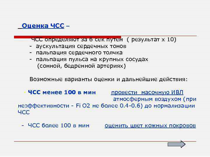  Оценка ЧСС – ЧСС определяют за 6 сек путем ( результат х 10)