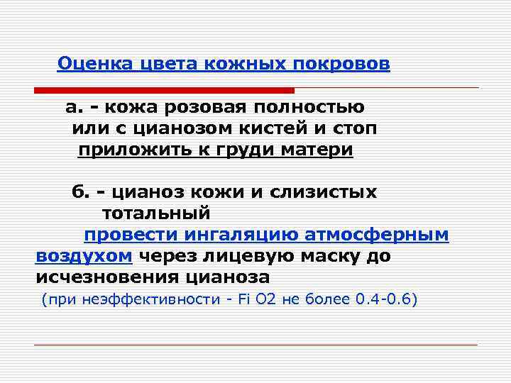  Оценка цвета кожных покровов а. - кожа розовая полностью или с цианозом кистей