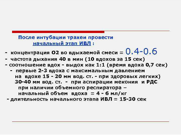  После интубации трахеи провести начальный этап ИВЛ : 0. 4 -0. 6 -