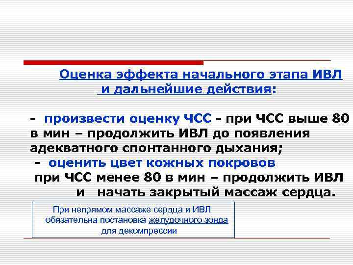  Оценка эффекта начального этапа ИВЛ и дальнейшие действия: - произвести оценку ЧСС -
