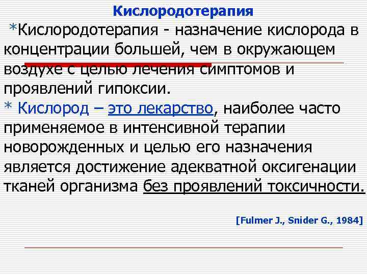 Кислородотерапия *Кислородотерапия - назначение кислорода в концентрации большей, чем в окружающем воздухе с целью