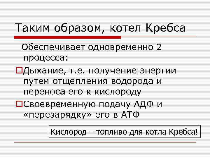 Таким образом, котел Кребса Обеспечивает одновременно 2 процесса: o. Дыхание, т. е. получение энергии