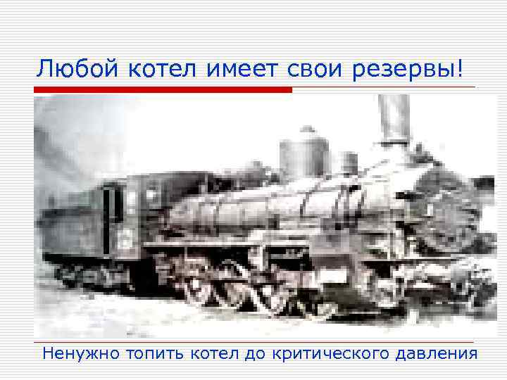 Любой котел имеет свои резервы! Ненужно топить котел до критического давления 