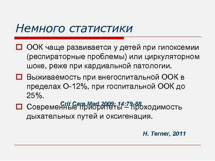 Немного статистики o ООК чаще развивается у детей при гипоксемии (респираторные проблемы) или циркуляторном