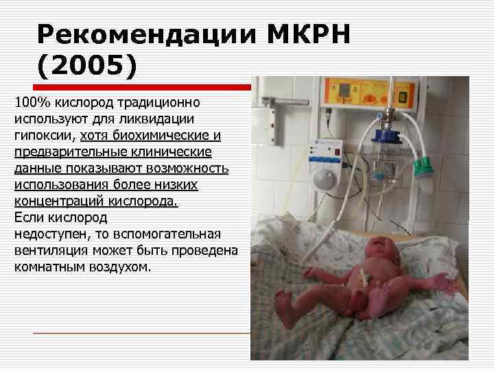 Рекомендации МКРН (2005) 100% кислород традиционно используют для ликвидации гипоксии, хотя биохимические и предварительные