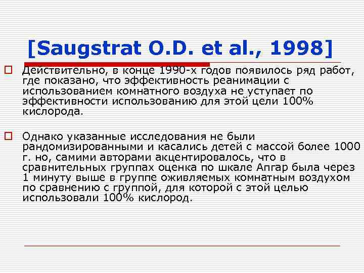 [Saugstrat O. D. et al. , 1998] o Действительно, в конце 1990 -х годов