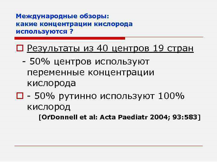 Международные обзоры: какие концентрации кислорода используются ? o Результаты из 40 центров 19 стран