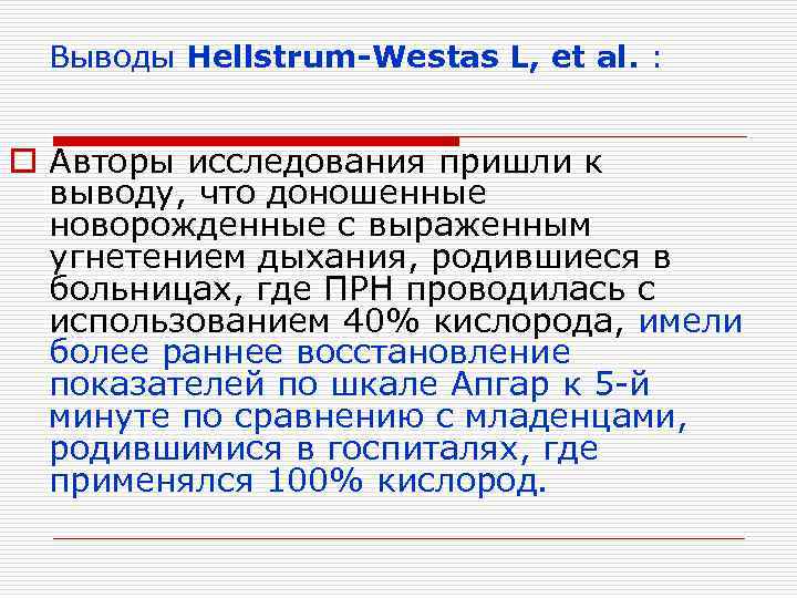 Выводы Hellstrum-Westas L, et al. : o Авторы исследования пришли к выводу, что доношенные