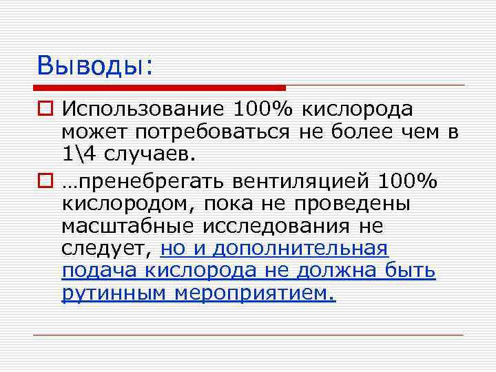 Выводы: o Использование 100% кислорода может потребоваться не более чем в 14 случаев. o