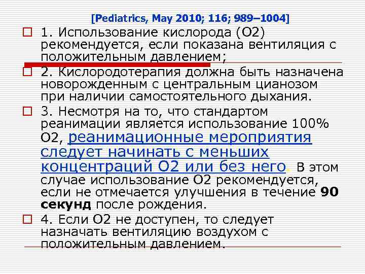 [Pediatrics, May 2010; 116; 989– 1004] o 1. Использование кислорода (О 2) рекомендуется, если