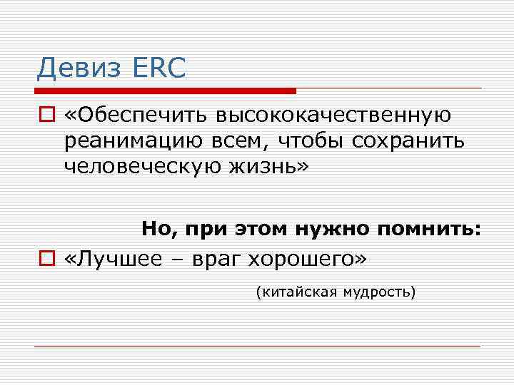 Девиз ERC o «Обеспечить высококачественную реанимацию всем, чтобы сохранить человеческую жизнь» Но, при этом