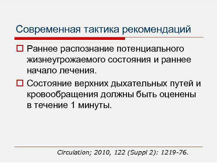 Современная тактика рекомендаций o Раннее распознание потенциального жизнеугрожаемого состояния и раннее начало лечения. o