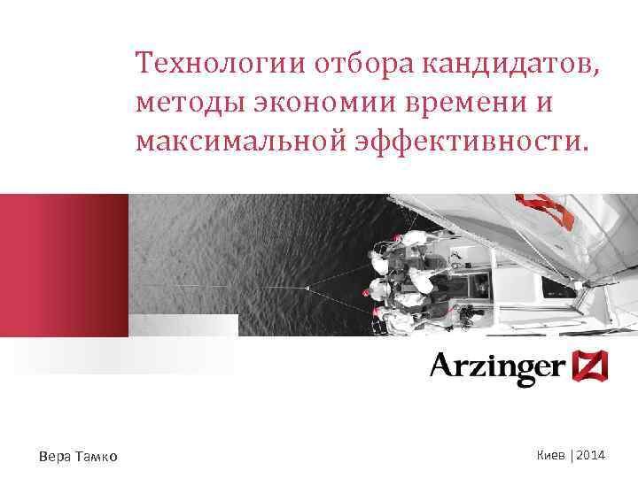 Технологии отбора кандидатов, методы экономии времени и максимальной эффективности. Вера Тамко Киев | 2014