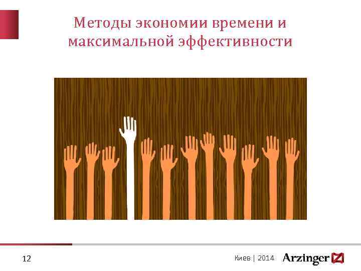 Методы экономии времени и максимальной эффективности 12 Киев | 2014 