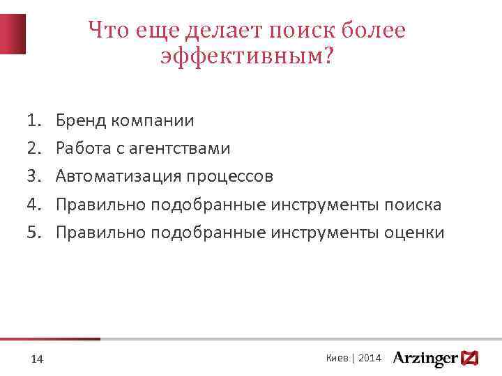 Что еще делает поиск более эффективным? 1. 2. 3. 4. 5. 14 Бренд компании