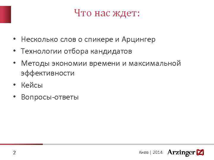 Что нас ждет: • Несколько слов о спикере и Арцингер • Технологии отбора кандидатов