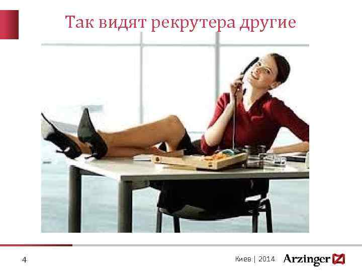 Так видят рекрутера другие 4 Киев | 2014 