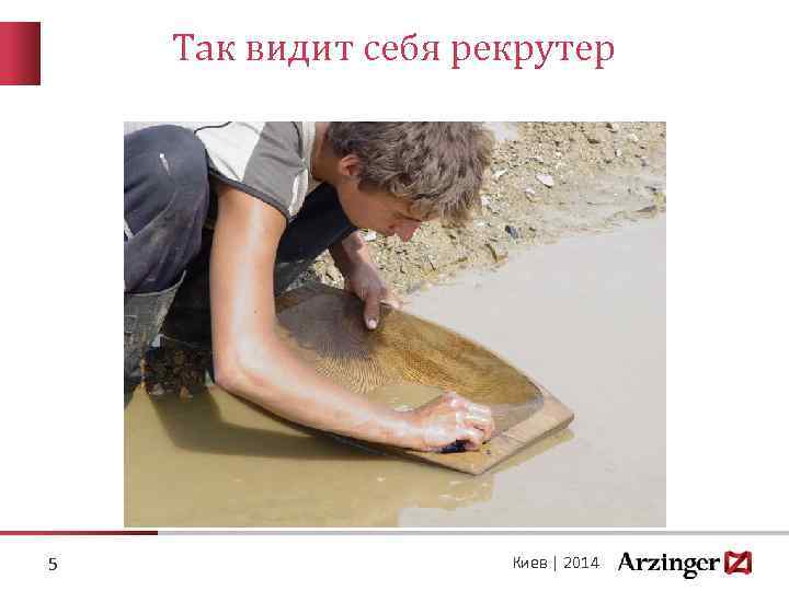 Так видит себя рекрутер 5 Киев | 2014 