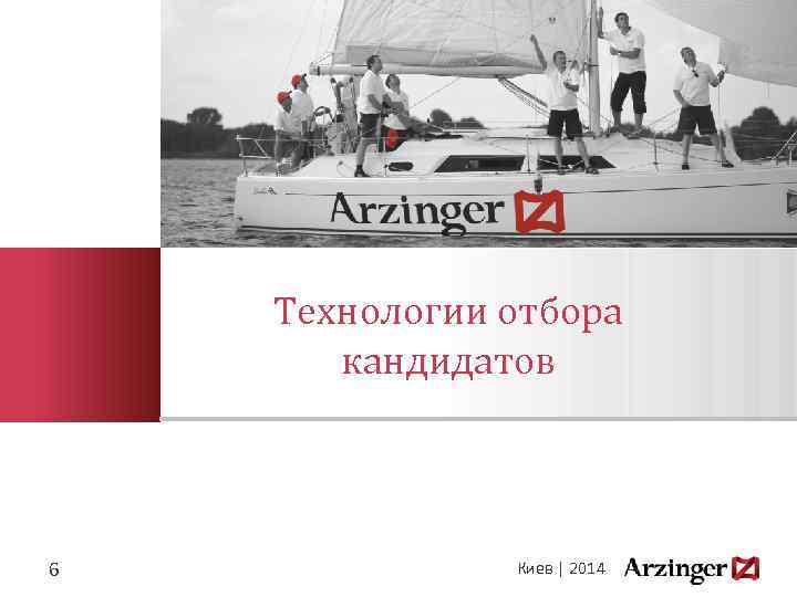 Технологии отбора кандидатов 6 Киев | 2014 