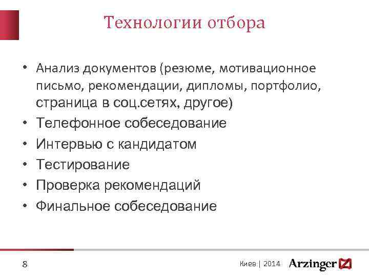 Технологии отбора • Анализ документов (резюме, мотивационное письмо, рекомендации, дипломы, портфолио, страница в соц.