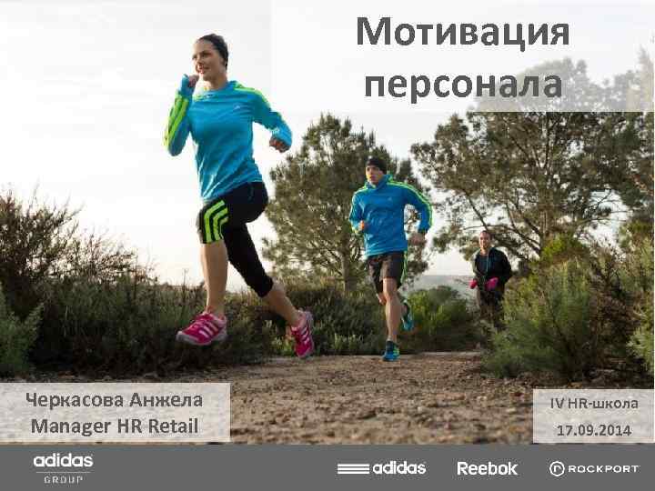 Мотивация персонала Черкасова Анжела Manager HR Retail IV HR-школа 17. 09. 2014 
