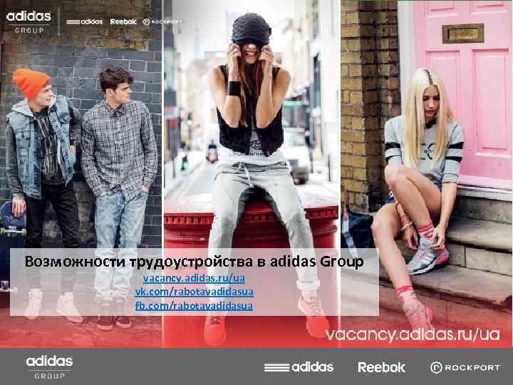 Мы всегда на связи! Возможности трудоустройства в adidas Group vacancy. adidas. ru/ua vk. com/rabotavadidasua