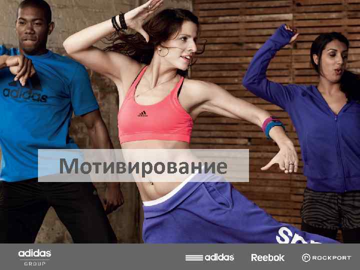 Мотивирование 