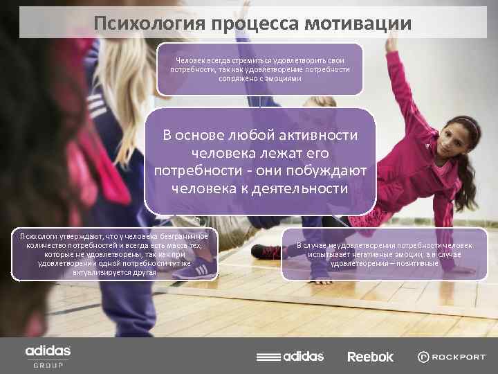 Психология процесса мотивации Человек всегда стремиться удовлетворить свои потребности, так как удовлетворение потребности сопряжено