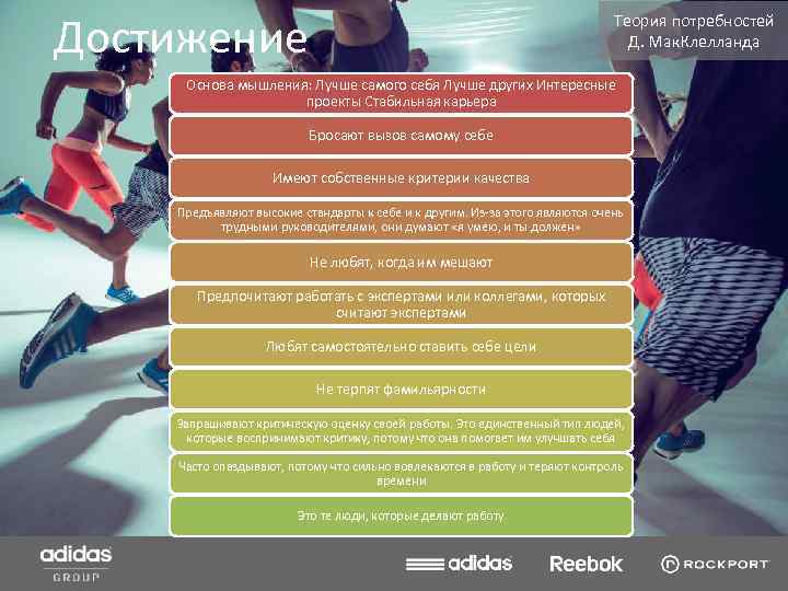 Достижение Теория потребностей Д. Мак. Клелланда Основа мышления: Лучше самого себя Лучше других Интересные
