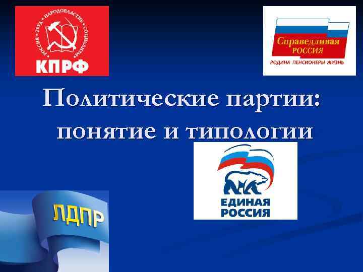 Политические партии: понятие и типологии 